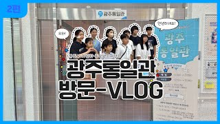 [광주통일관] 2024년 통일부 어린…