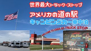 【アメリカ車中泊】世界最大トラックストップ！アメリカ道の駅に キャンピングカーで泊まってみました