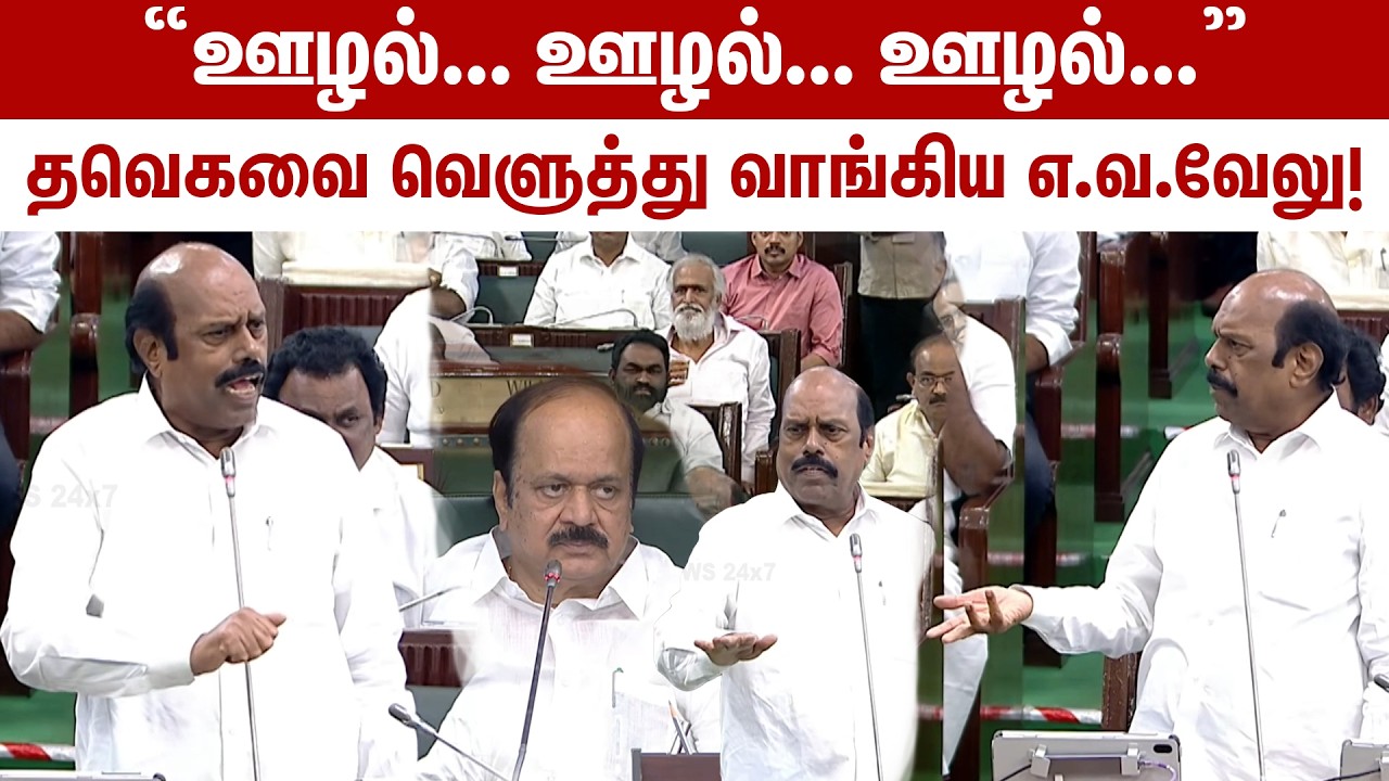 “ஊழல்... ஊழல்...” தவெகவை வெளுத்து வாங்கிய E.V. Velu! | DMK | TVK | CM Vijay