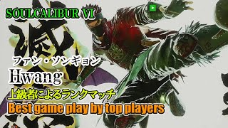 SOULCALIBUR VI - Hwang (ファン・ソンギョン) Battle by advanced players