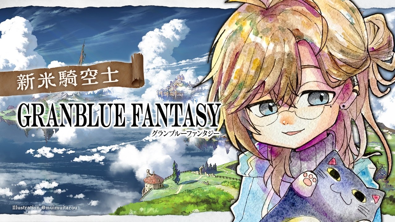 グランブルーファンタジー | 夜見はんとガチャ引きまっせ 【にじさんじ/叶】
