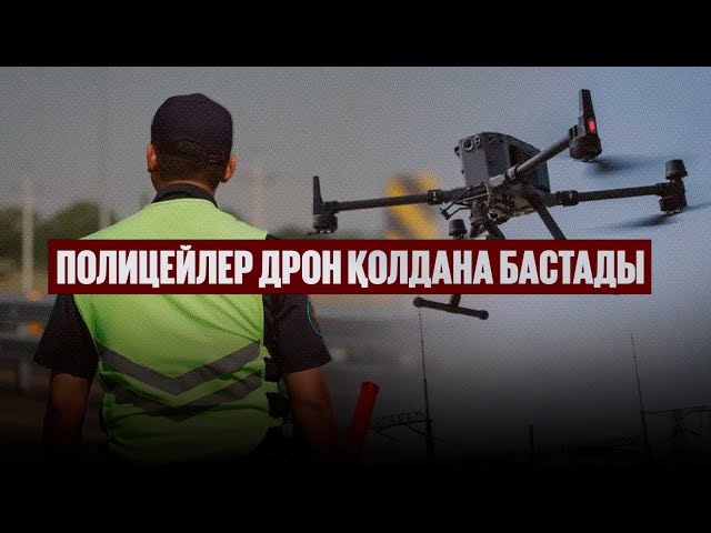 Полицейлер дрон қолдана бастады