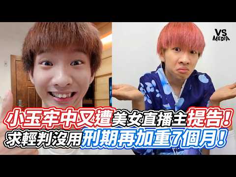 Xiao Yu Sued by Streamer While Behind Bars! Plea for Leniency Fails, Sentence Extended by 7 Month...