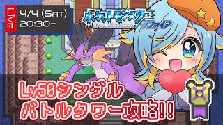 🔴【ポケモンルビサファ】バトルタワー・Lv50シングル56連勝を目指して！　色違いラグラージにリボンを着けるぞぉっ！！【VTuber/輝羅星そらの】
