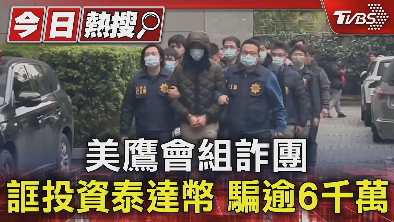 美鷹會組詐團　誆投資泰達幣、騙逾6千萬