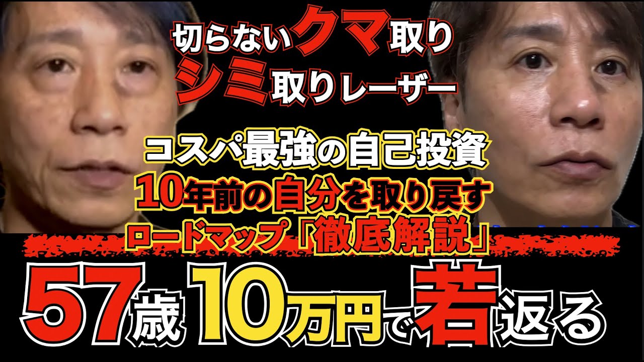 【57歳】10万円でできる若返り！アンチエイジング徹底解説！クマ取り　シミ取りレーザー