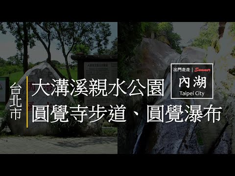 Corrida inicial | Cidade de Taipei Neihu | Metrô de Taipei Linha Wenhu Estação Dahu Park | Parque Aquático do Rio Dagou, Trilha do Templo Yuanku, Cataratas Yuanku | Adequado para dias de verão, caminhadas curtas e trilhas de montanha adequadas para a água