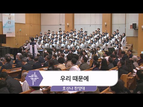 [24.02.18] 호산나 찬양대 - 우리 때문에 대표이미지