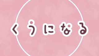 あとなんかからの声の質感がとても好き💭(00:01:16 - 00:02:34) - くうになる / MIMI Covered by とこのこα