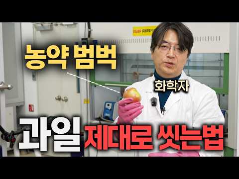 화학자들이 과일 씻을 때, 1스푼 꼭 넣는 '마법의 가루' (이광렬 화학자)