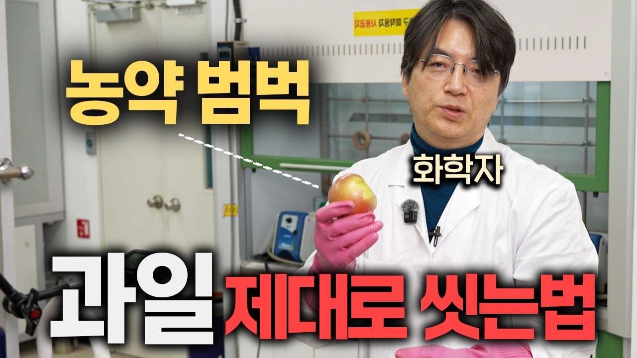 화학자들이 과일 씻을 때, 1스푼 꼭 넣는 '마법의 가루' (이광렬 화학자)