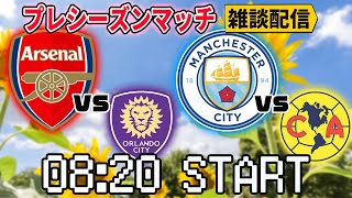 【09:30に延期】アーセナルvsオーランドC→マンチェスターシティvsクラブアメリカ雑談配信 ※映像なし ※詳細は概要欄