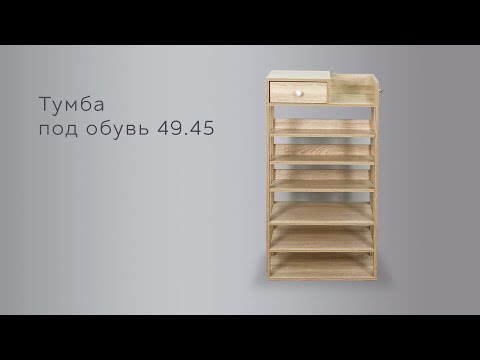 Тумба под обувь 49.45 инструкция по сборке