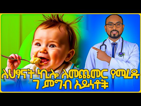 7 Weight gain tips for children | 7 ለልጆች ክብደት መጨመር ጠቃሚ ምክሮች