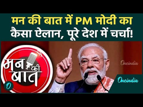 PM Modi Live : प्रधानमंत्री Narendra Modi के "Mann Ki Baat" देश का साथ | Mann Ki Baat 129th Episode