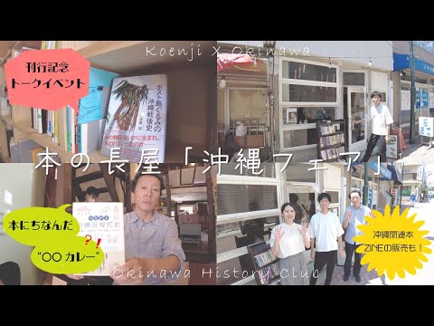 看護学科 【高円寺×沖縄】本の長屋「沖縄フェア」のお知らせ　　出版記念トークイベントに、つながる沖縄近現代史カレーも⁉