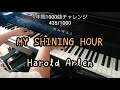 【MY SHINING HOUR/Harold Arlen】を弾いてみた(ФωФ)(完全フルver.)435/1000