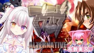 【 #マブラヴ  】#２３ 「マブラヴ オルタネイティヴ」 布教実況💗✨ 【 #雪羽ふわり /らぶ♡どる】