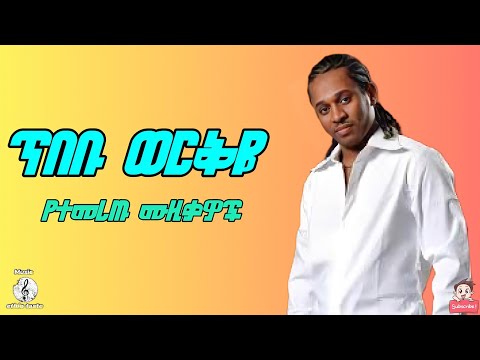 ጥበቡ ወርቅዬ የተመረጡ ሙዚቃዎች ከ ሁለተኛ አልበም (Tibebu Workeye Best 6 music from 2nd album )vol.3 #tibebu #ጥበቡ