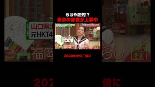 THE SECOND王者ツートライブ　東京の家賃が高すぎてヤバい　#ツートライブ
