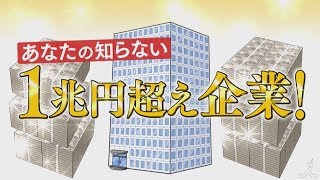 がっちりマンデー 字 あなたの知らない 一兆円企業 Tbsテレビ