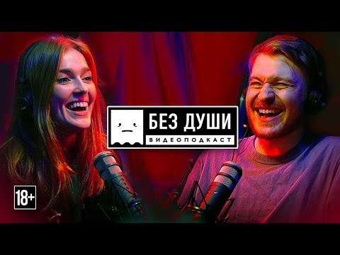 🎙БЕЗ ДУШИ: Jia Lissa | Порнобизнес, игнор фетиш, deepfakes, белковое отравление и парень буддист.