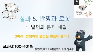 6학년 실과 5단원(발명과 로봇) 3차시(창의적인 물건을 만들어 보기 1) 동영상