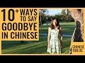 14 Ways to Say Goodbye in Chinese; Bye in Chinese; See You in Chinese