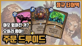 마감 임박! 패치 전 주문 드루이드로 '꿀' 빠세요!