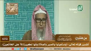 [4351] تفسير قوله تعالى: ﴿واستعينوا بالصبر والصلاة وإنها لكبيرة إلا على الخاشعين﴾ - صالح الفوزان
