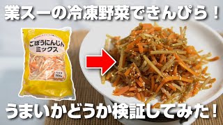Is it delicious to make Kinpira using the frozen burdock and carrot mix from Gyomu Super? We actu...