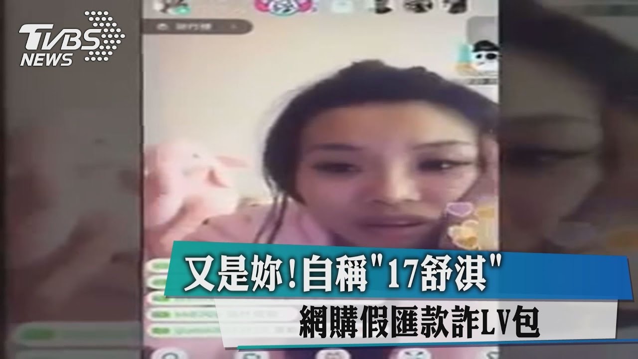 又是妳!自稱「17舒淇」 網購假匯款詐LV包