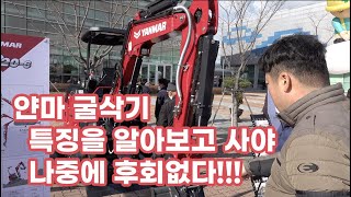 2022년 얀마 신제품 출시 및 제품 전시회 "얀마 굴삭기" 장단점? 힘이 강하다? 부드럽다? 당신의 선택은…
