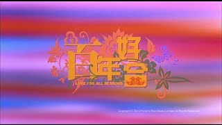 [Trailer] 百年好合 (Love For All Seasons) - HD Version