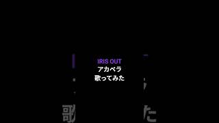 IRIS OUT サビアカペラで歌ってみた#IRISOUT #歌ってみた #アカペラ