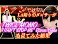 TWICE MOMO "I CAN’T STOP ME" Dance VideoをダンサーがREACTION! TWICE MOMO "I CAN’T STOP ME" Dance VideoをダンサーがREACTION!