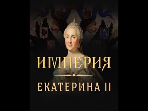 Империя: Екатерина II // 1 серия.