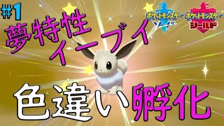【ポケモン剣盾】色違いイーブイ孵化するぞおおおおお！！【#1】