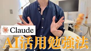 【AI活用勉強法】Claude AIを使った資格勉強仕方｜AIの設定方法｜参考書の取り込み方｜AI勉強の注意点