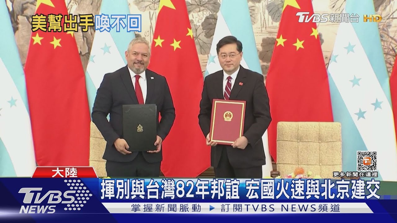 宏國火速與北京建交 外長周六傍晚已抵北京 我中南美洲友邦剩三國