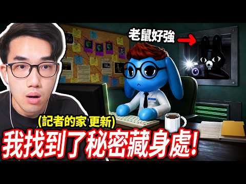 終於逃出了動物醫院!? 我破解了記者Liz家中所有的秘密！老鼠也加入了我們！(但門前有殺手..)【Roblox Animal Hospital 記者家更新 - 有感筆電】