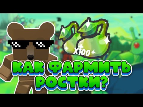 🌱КАК ФАРМИТЬ *РОСТКИ* В БСС? ЛУЧШИЕ СПОСОБЫ! Bee Swarm Simulator 2023🐝!