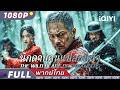 พากย์ไทย นักดาบคนแปลกหน้าThe Wild Blade Of Strangers