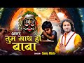 Agar Tum Saath Ho Baba Mahakal Bhajan Ujjain Singer Sunny Albela