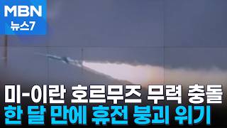 '해방 작전' 첫날부터 교전…트럼프 이란 지워버린다 [MBN 뉴스7]