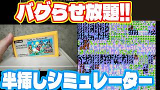 バグ技やり放題！可能性無限大のファミコン半挿しシミュレーター マリオの裏面も出せるぞ