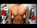 【決定版】これ1本で確実に胸を大きくする鬼の大胸筋トレ!【徹底解説付き】