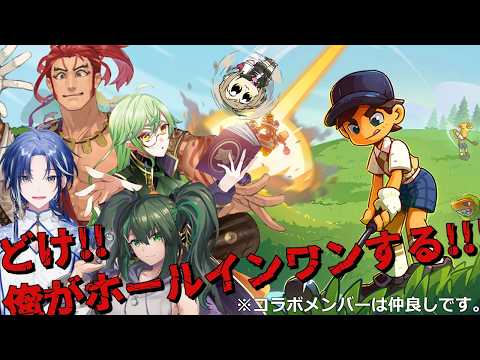【SuperBattleGolf】無法地帯ゴルフ場へようこそ。お前が玉な。【コラボ配信】