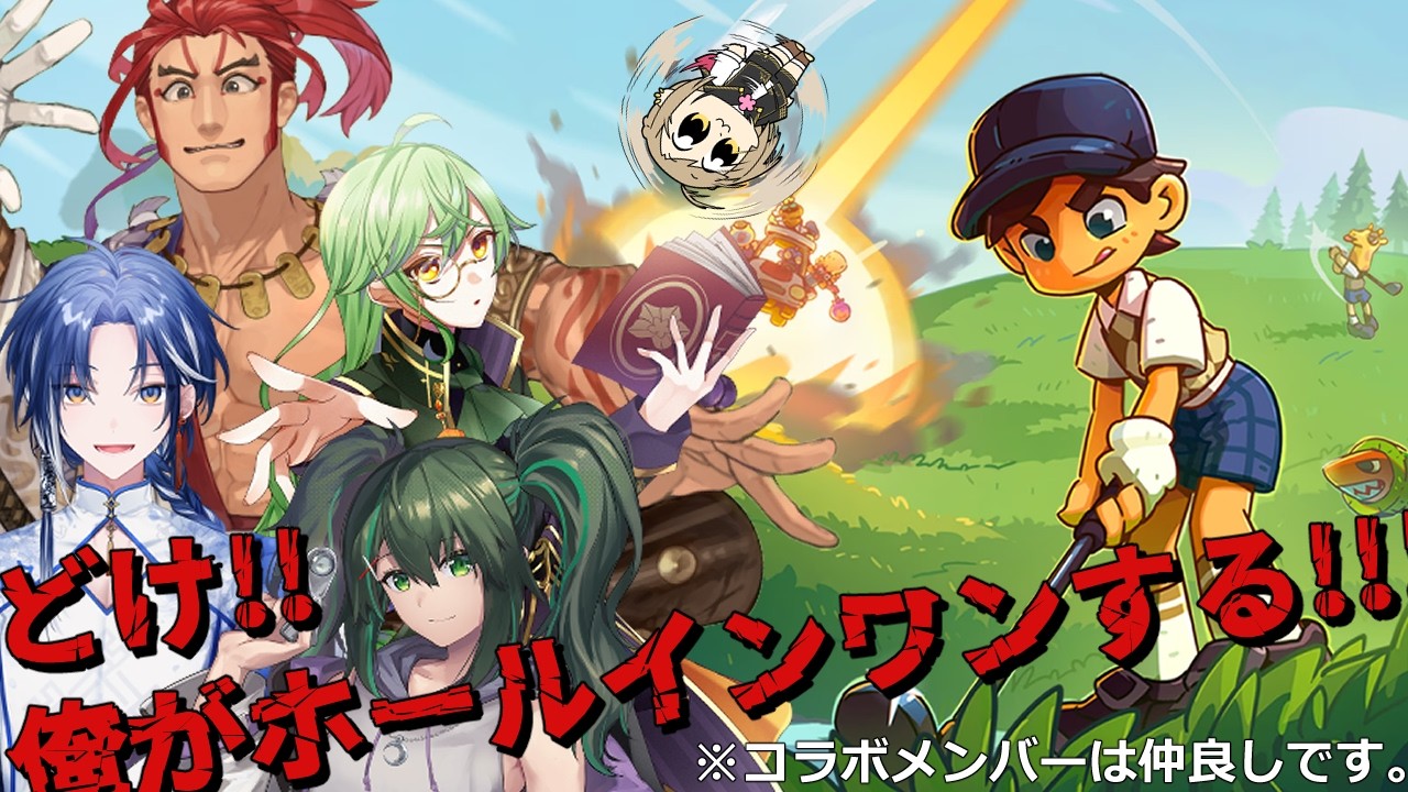 【SuperBattleGolf】無法地帯ゴルフ場へようこそ。お前が玉な。【コラボ配信】