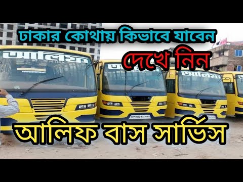 আলিফ বাস দিয়ে ঢাকার কোথায় কিভাবে যাবেন | Dhaka Alif Bus Service | Dhaka Bus Routes | Cox Boy Vlog